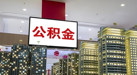 北京公积金的最低缴费基数是-海丰公积金代办平台